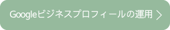 Googleビジネスプロフィール運用